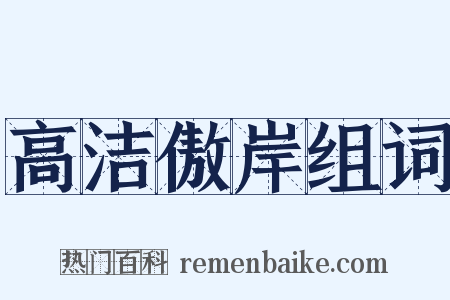 高洁傲岸组词是什么意思的图片